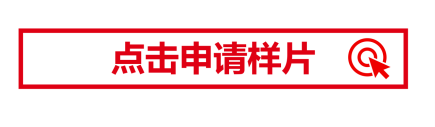 点击申请样品.png