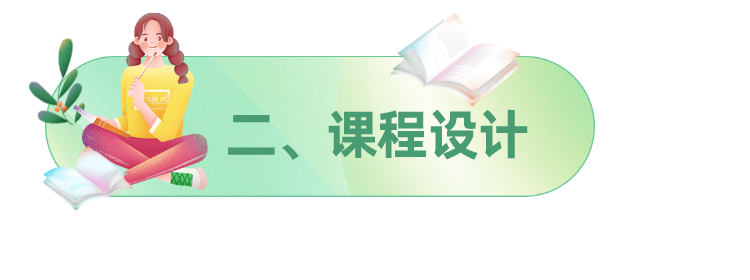 二、课程设计.png