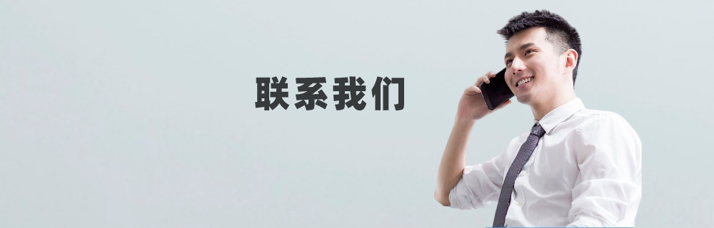 联系我们2.jpeg
