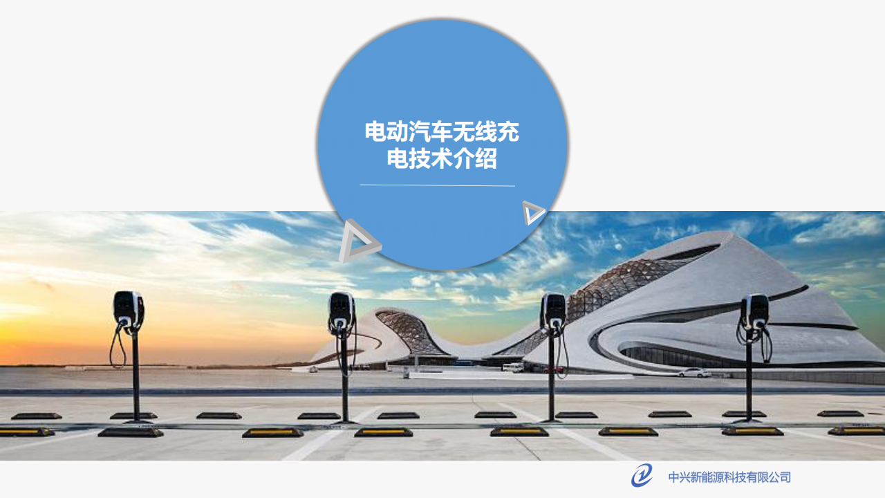 中兴新能源胡总_电动汽车无线充电发展现状及展望_02.png