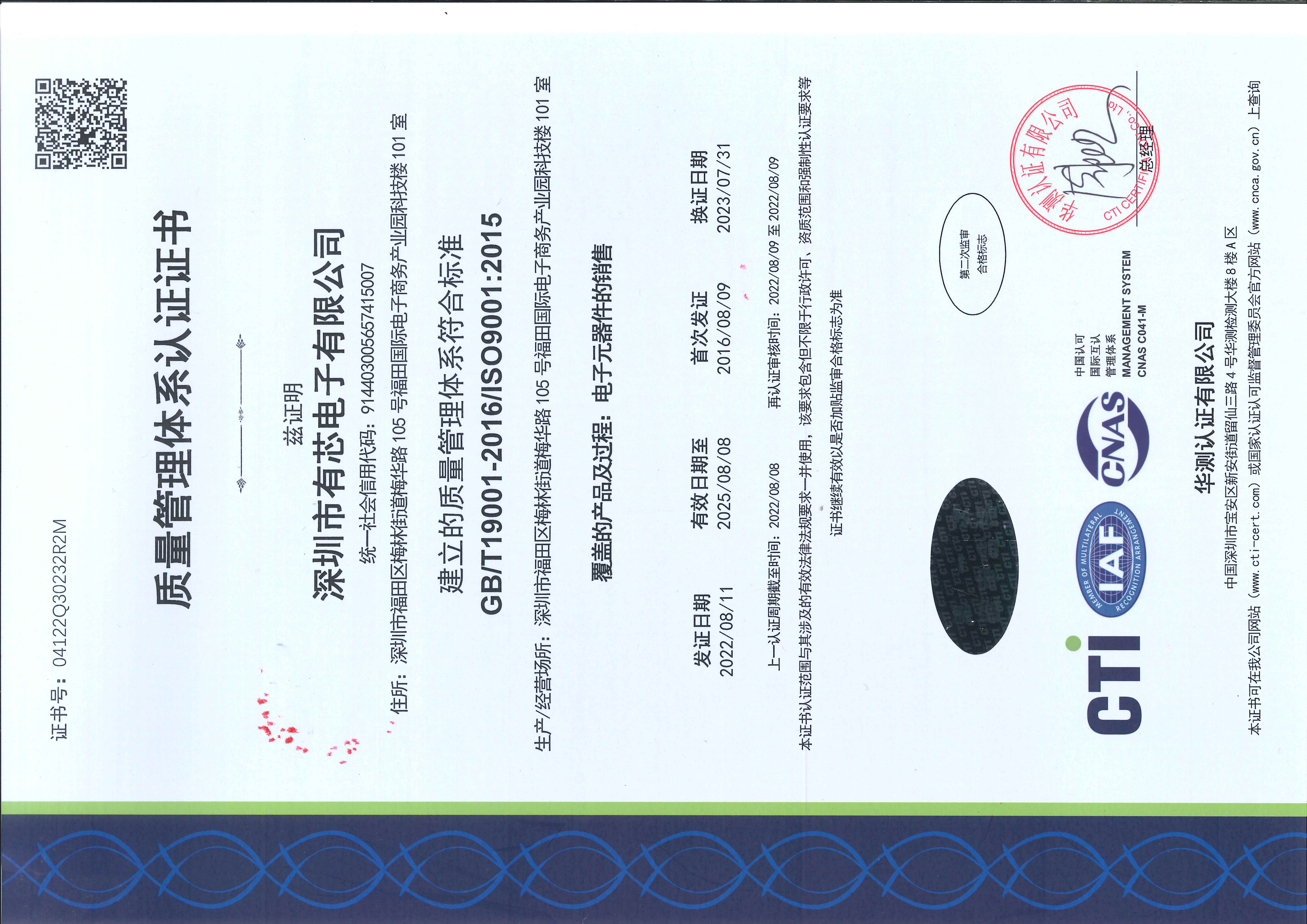 深圳市有芯电子有限公司ISO9001认证证书-2022年8月-2025年8月_页面_1.jpg