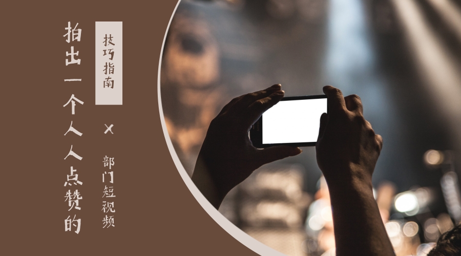 拍出部门短视频.jpg