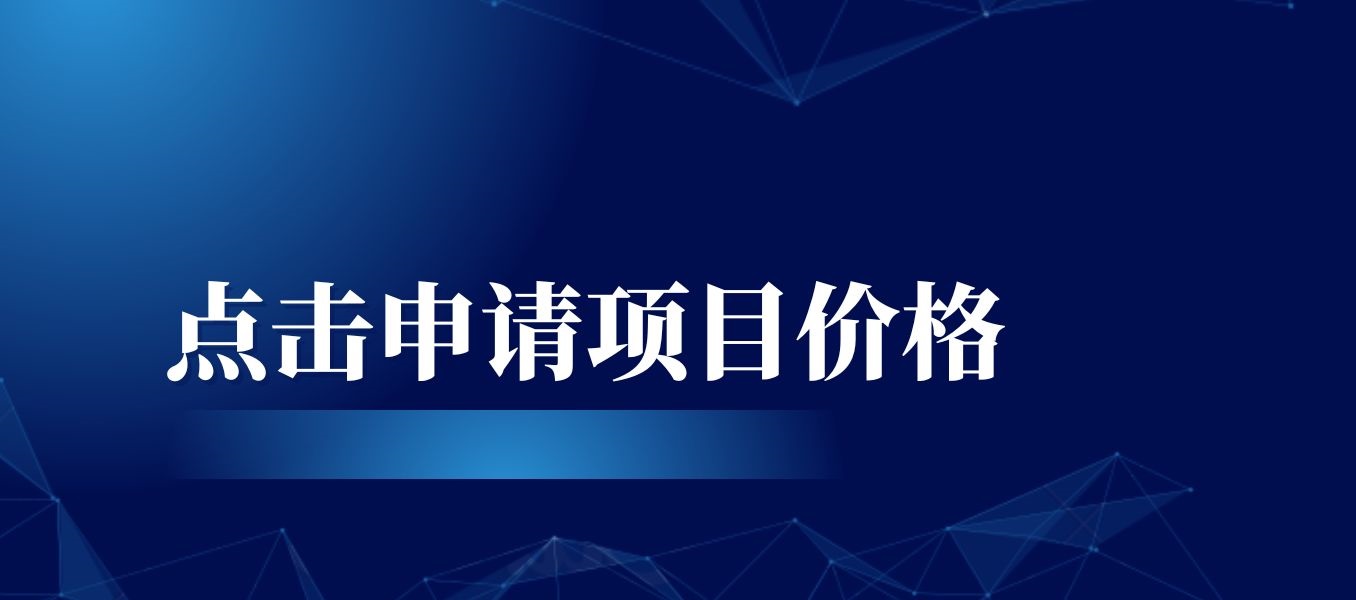 点击申请项目.jpg