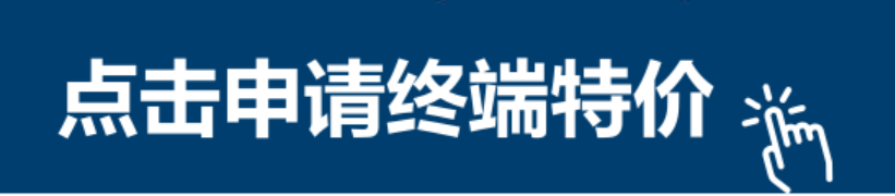 终端特价申请.png
