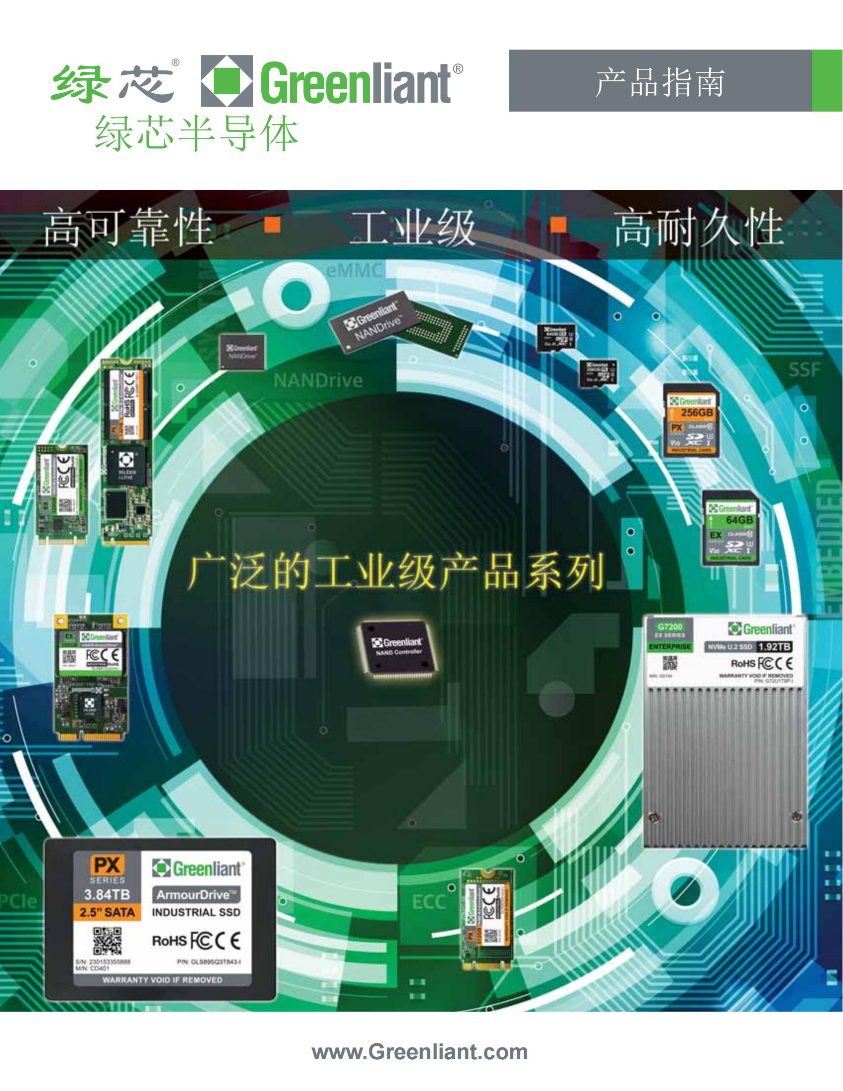 Greenliant_Я_W (产品介绍)_00.jpg