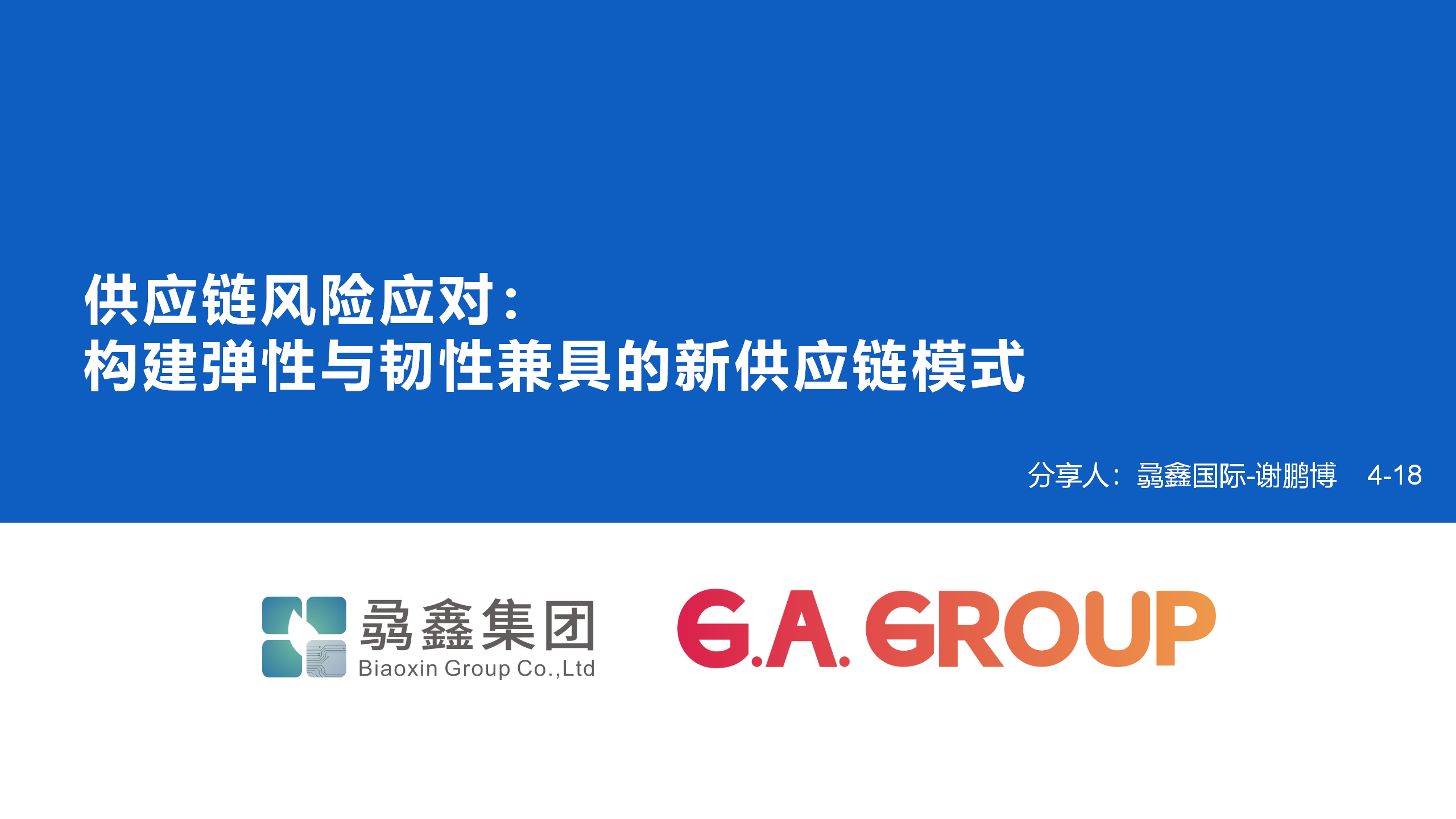 4_供应链风险应对_骉鑫国际(最新）(1)_01.png