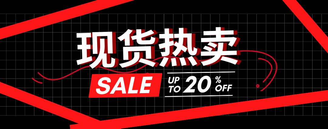 现货热卖.png