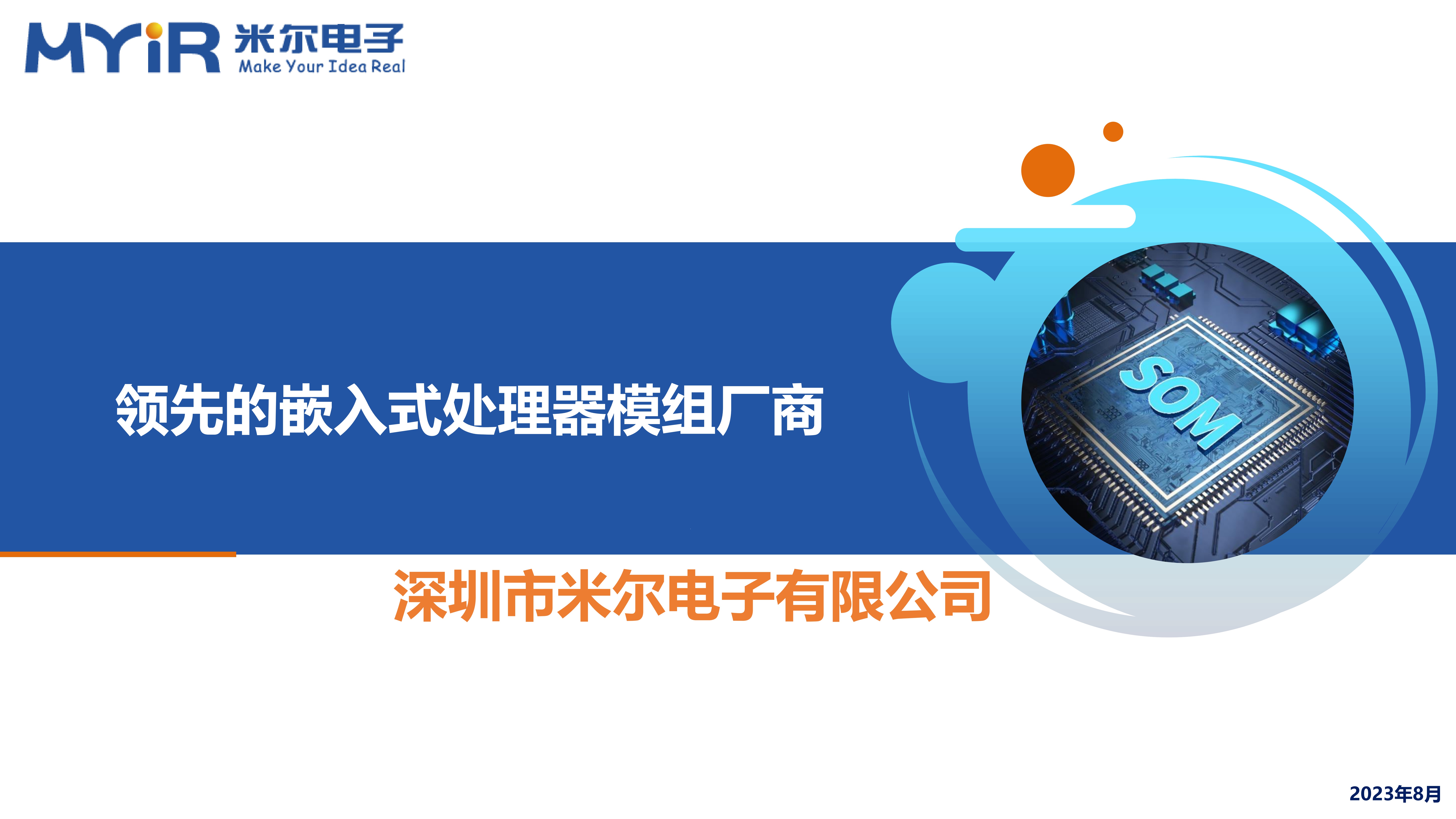 2_米尔电子公司介绍--2023-V1_00.jpg