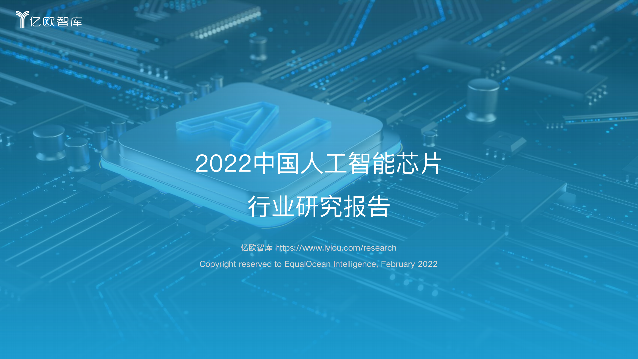 20220413-亿欧智库-2022中国人工智能芯片行业研究报告_47页_00.png