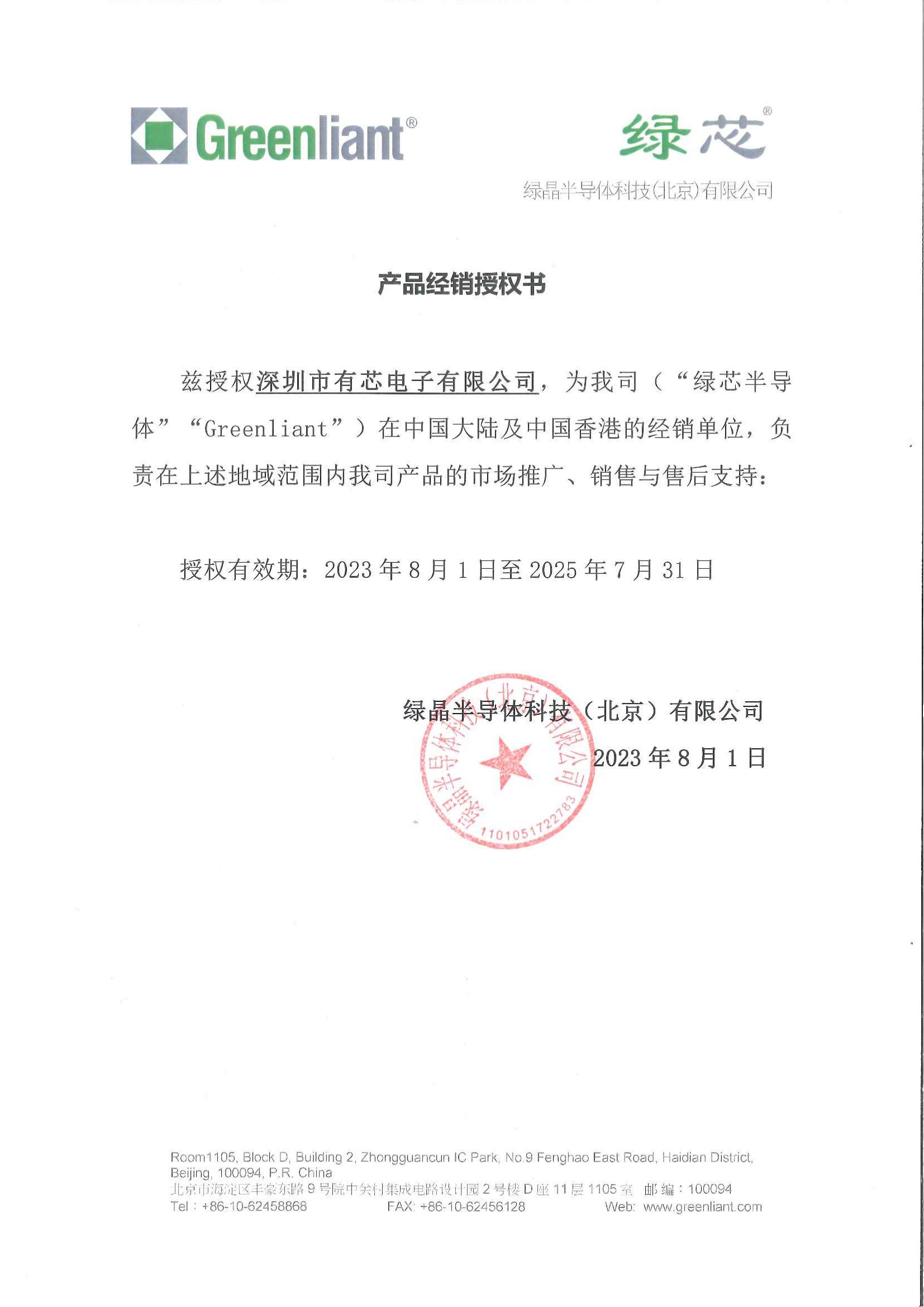 2023-8-10绿芯产品经销授权书_有芯_原件扫描件_00.jpg