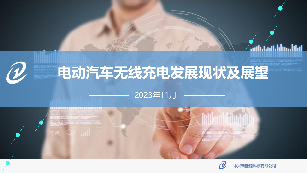 中兴新能源胡总_电动汽车无线充电发展现状及展望_00.png