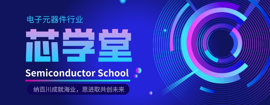 芯学堂1.jpg